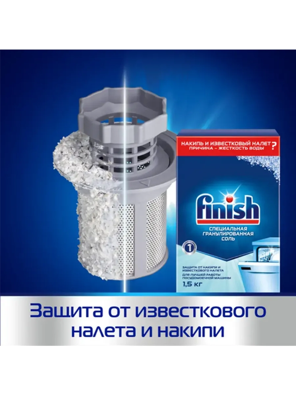 Специальная крупнокристаллическая соль Finish защита от накипи для посудомоечных машин Hansa, Midea, Gorenje, Beko, BOSCH, Siemens, Candy, Indesit Finish-Salt-1.5 (упаковка 1.5кг, функция смягчения жесткой воды и от белых разводов)