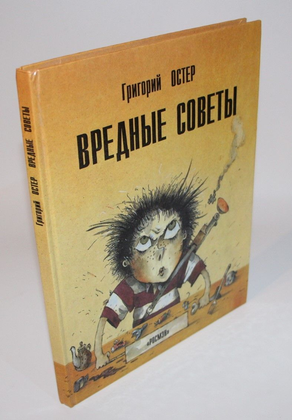 Вредные советы Остер Григорий Бенционович