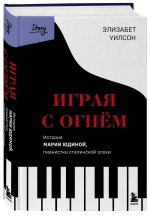 Играя с огнем