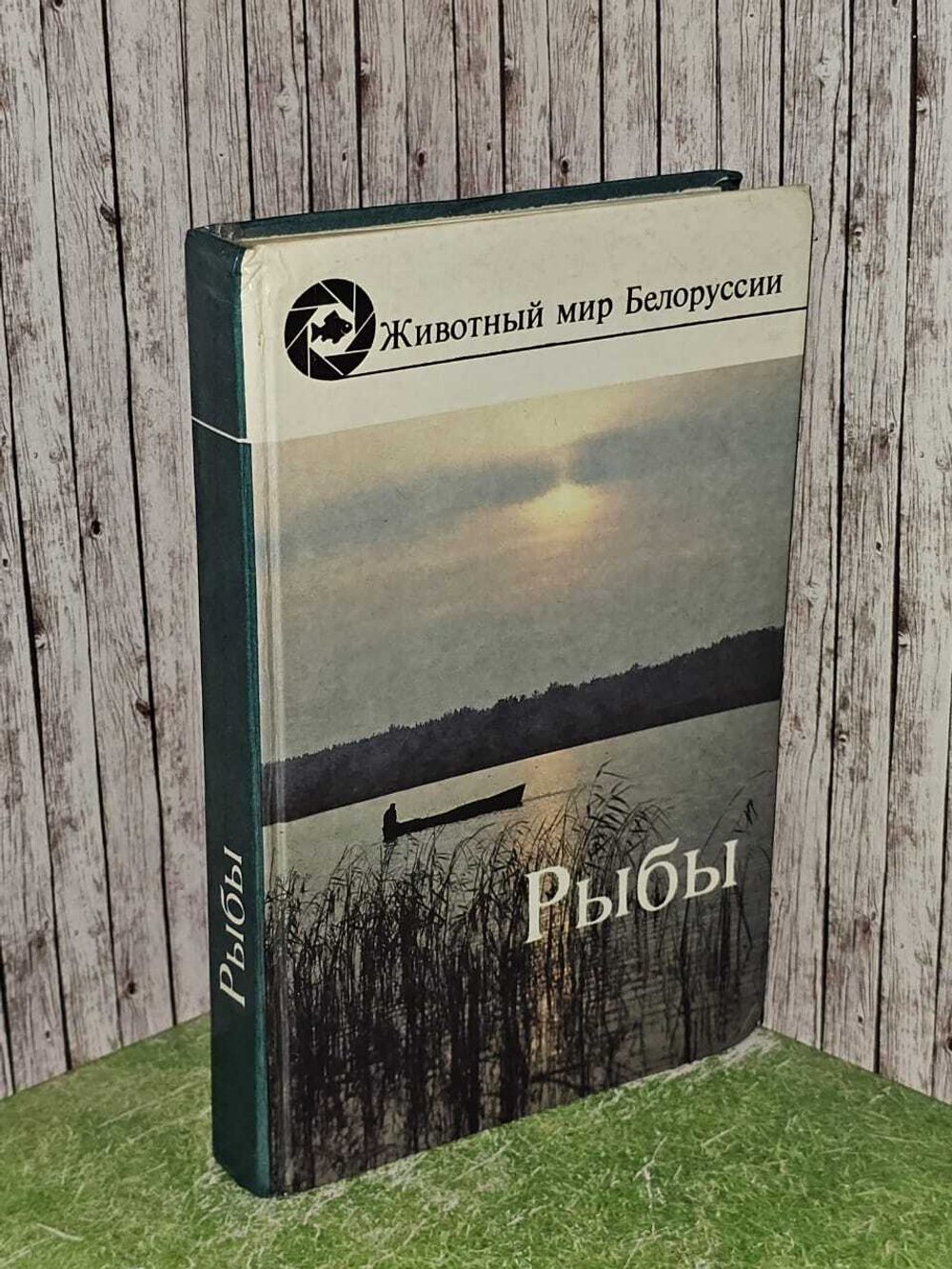 Животный мир Беларуси. Рыбы - Сущени Л.М. - 1989г.