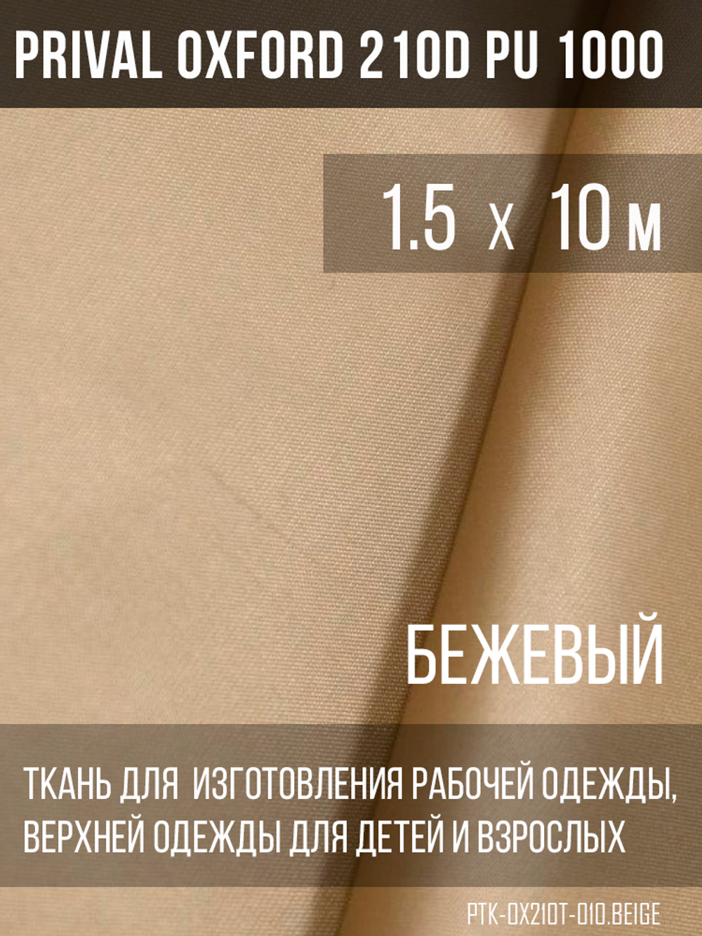 Ткань Prival Oxford 210, бежевый