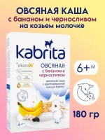 Каша Kabrita Овсяная с бананом и черносливом (6+) 180 г
