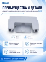 Держатель разъема модуля для стиральной машины 0020205366 Haier