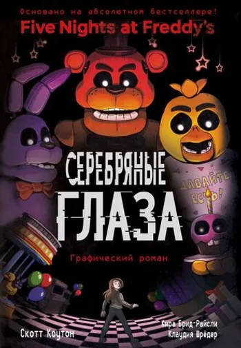 Пять ночей у Фредди. Серебряные глаза. Графический роман