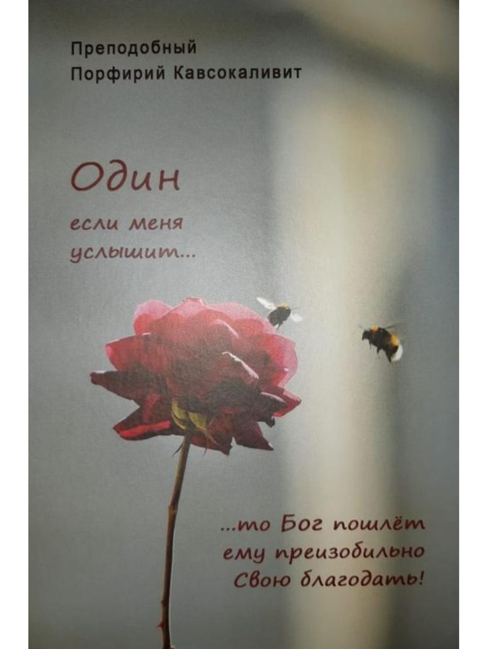 Преподобный Порфирий Кавсокаливит - Один если меня услышит...