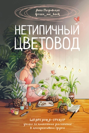 Нетипичный цветовод. Шпаргалка-трекер ухода за комнатными растениями