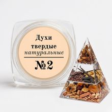 Твердые духи аромат №2