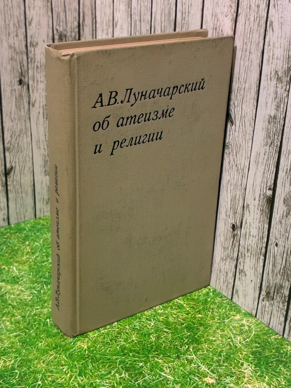 Об атеизме и религии. Луначарский Анатолий