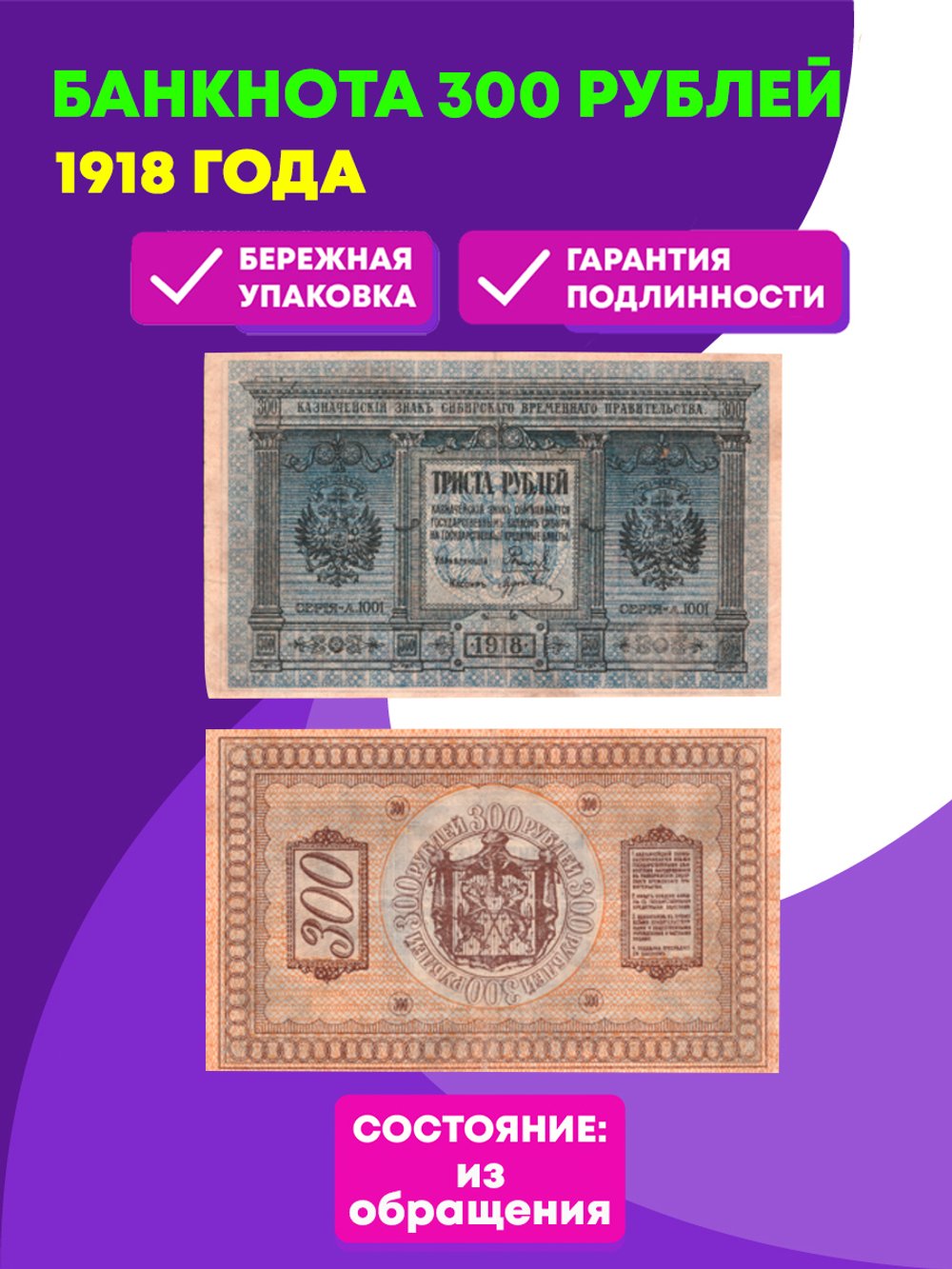 300 рублей 1918 Сибирское Временное Правительство Колчак XF