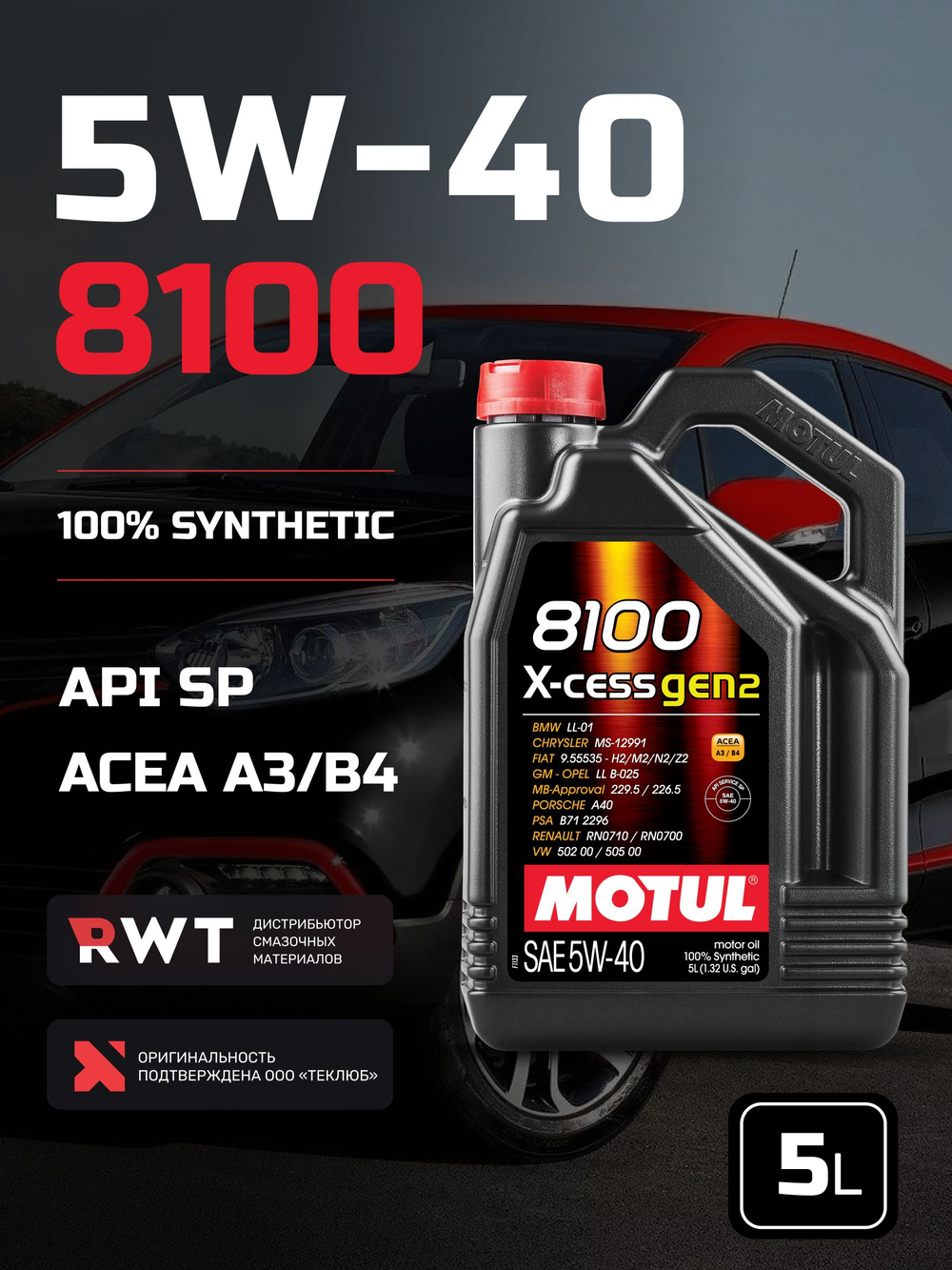 Масло моторное Motul 8100 X-cess 5W-40 синтетическое 5 л 111682