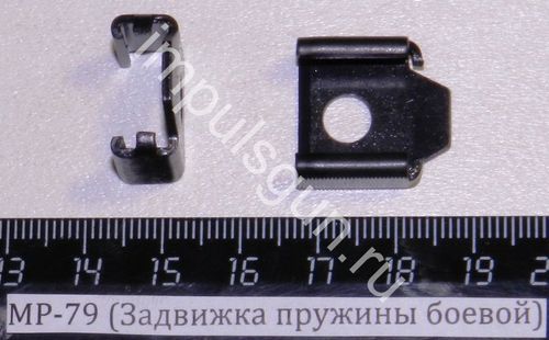 МР-79 (Задвижка пружины боевой) 82678