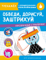ТРЕНАЖЕР с поощрительными наклейками