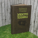 Электротехника. Поливанов Константин Михайлович.