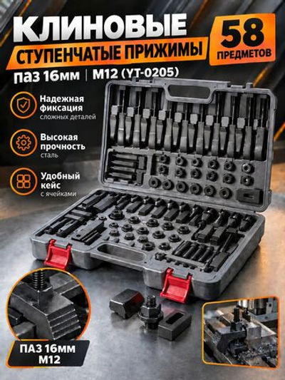 58 клиновых ступенчатых прижимов паз 16мм М12 (YT-0205)