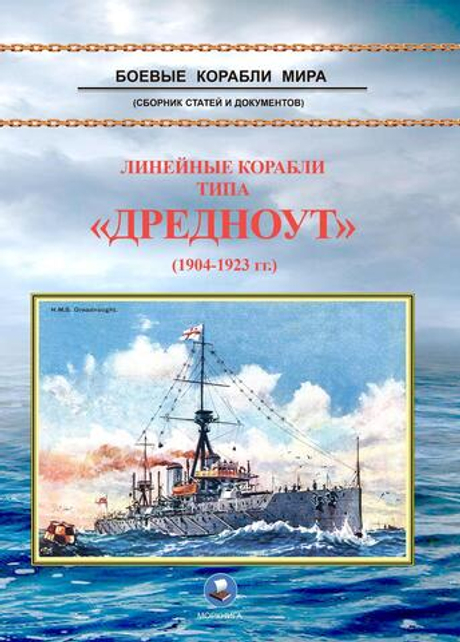 Линейные корабли типа "Дредноут" (1904-1923 гг.)