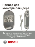 Привод (мотор) в сборе для миксера-блендера(MFQ36460/02) -BSH00001
