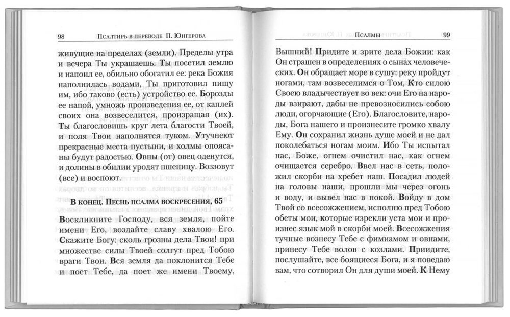 Псалтирь в переводе П. Юнгерова