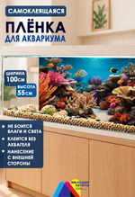 Фон 100х55 см для аквариума