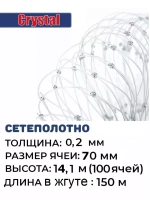 Сетеполотно леска 0,20 мм, ячея 70 мм, высота 14,1 м кукла