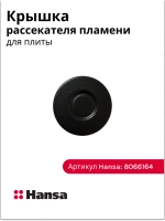 Крышка рассекателя плиты HANSA (малая 53мм) 8066164