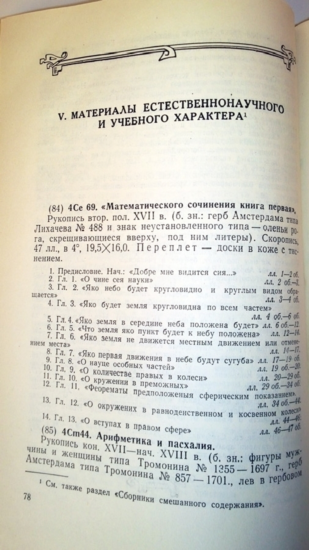 "Славяно-Русские рукописи XIII-XVII вв. в фондах научной библиотеки им. А. М. Горького". Э. И. Конюхова