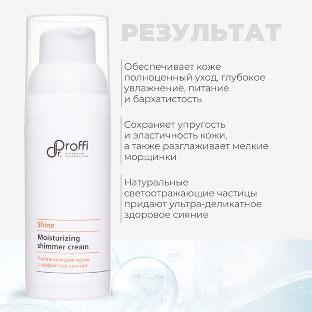Увлажняющий крем с эффектом сияния Doctor Proffi Shine Moisturizing Shimmer Cream 50мл