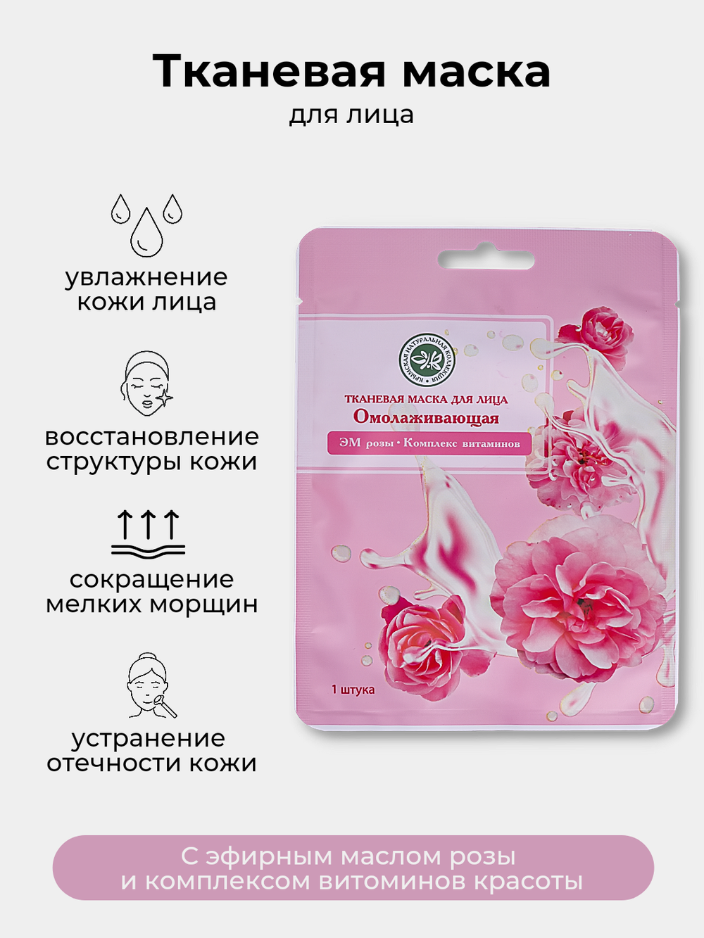 Тканевая маска для лица Цветочная Крымская Натуральная Коллекция. Маска омолаживающая с эфирным маслом Розы, комплексом Витаминов, маска питательная для лица
