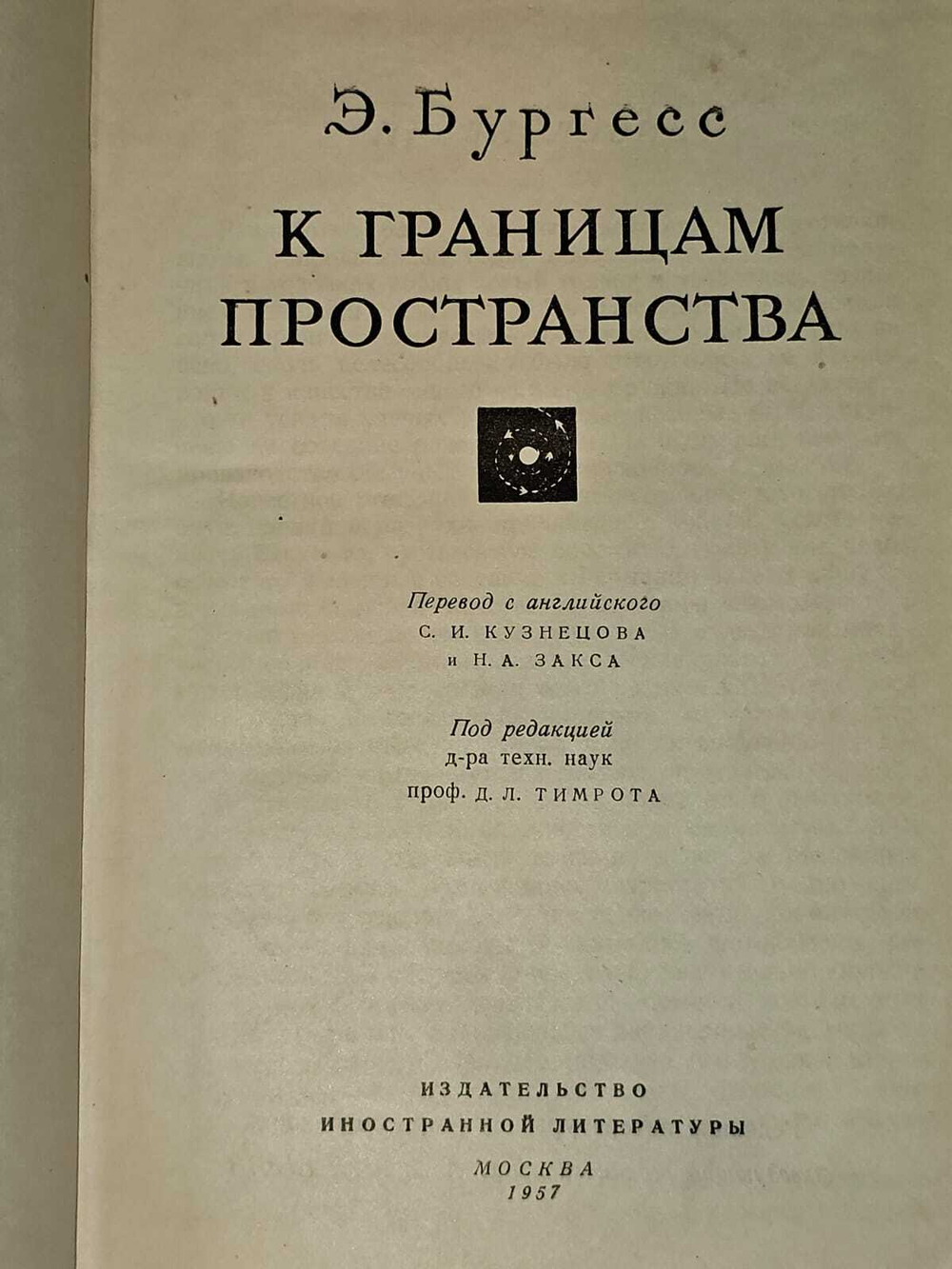 К границам пространства. Бургесс Эрик