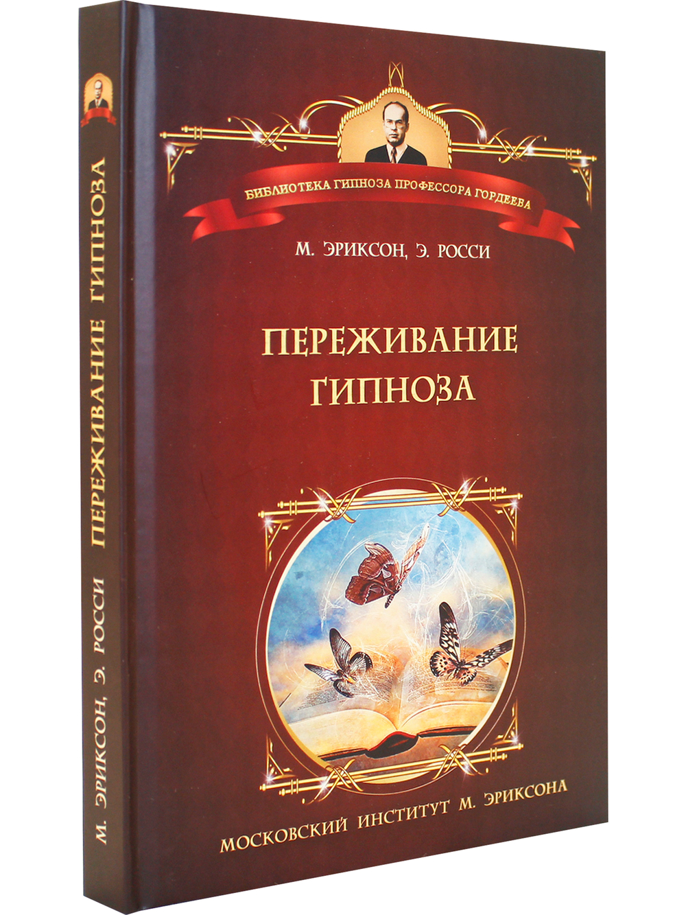 Переживание гипноза