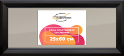 Рамка 25x60 для постера и фотографий