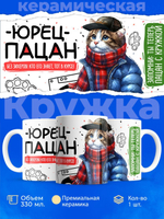 Кружка ТМ Ларец, Юрий пацан. Кто его знает - тот в курсе, 330мл, 1шт