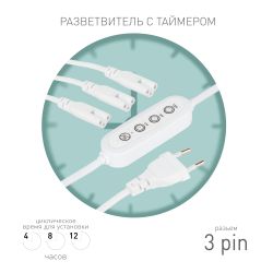 Разветвитель сетевой для линейных светильников ЭРА 3х IEC C5 3pin+timer на 3 точки с таймером 4, 8, 12H 2м | Аксессуары для фито светильников