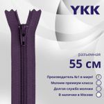 Молния спираль (витая) YKK Т5 (5 мм) 1 зам., разъем., 55 см, цв. 559 фиолетовый, уп.10 шт