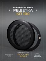 Вентиляционная Решетка КП 100х100 Черный