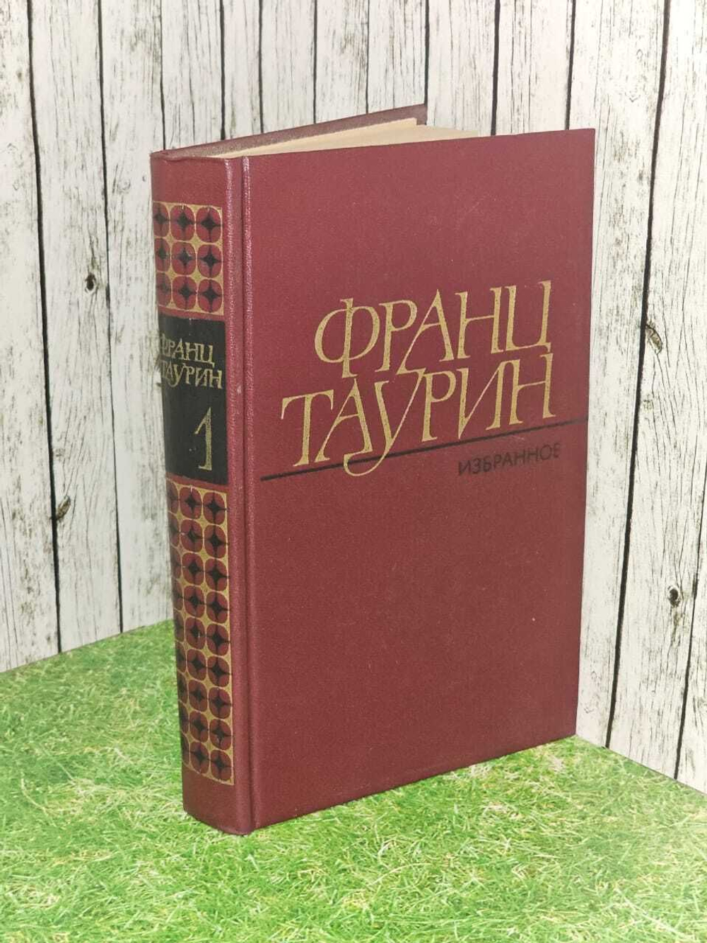 Франц Таурин. Избранные произведения в двух томах. Том 1