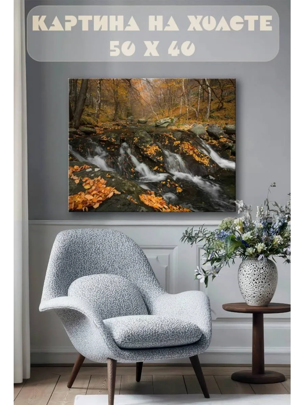 Картина на стену 40 X 50 Ручей