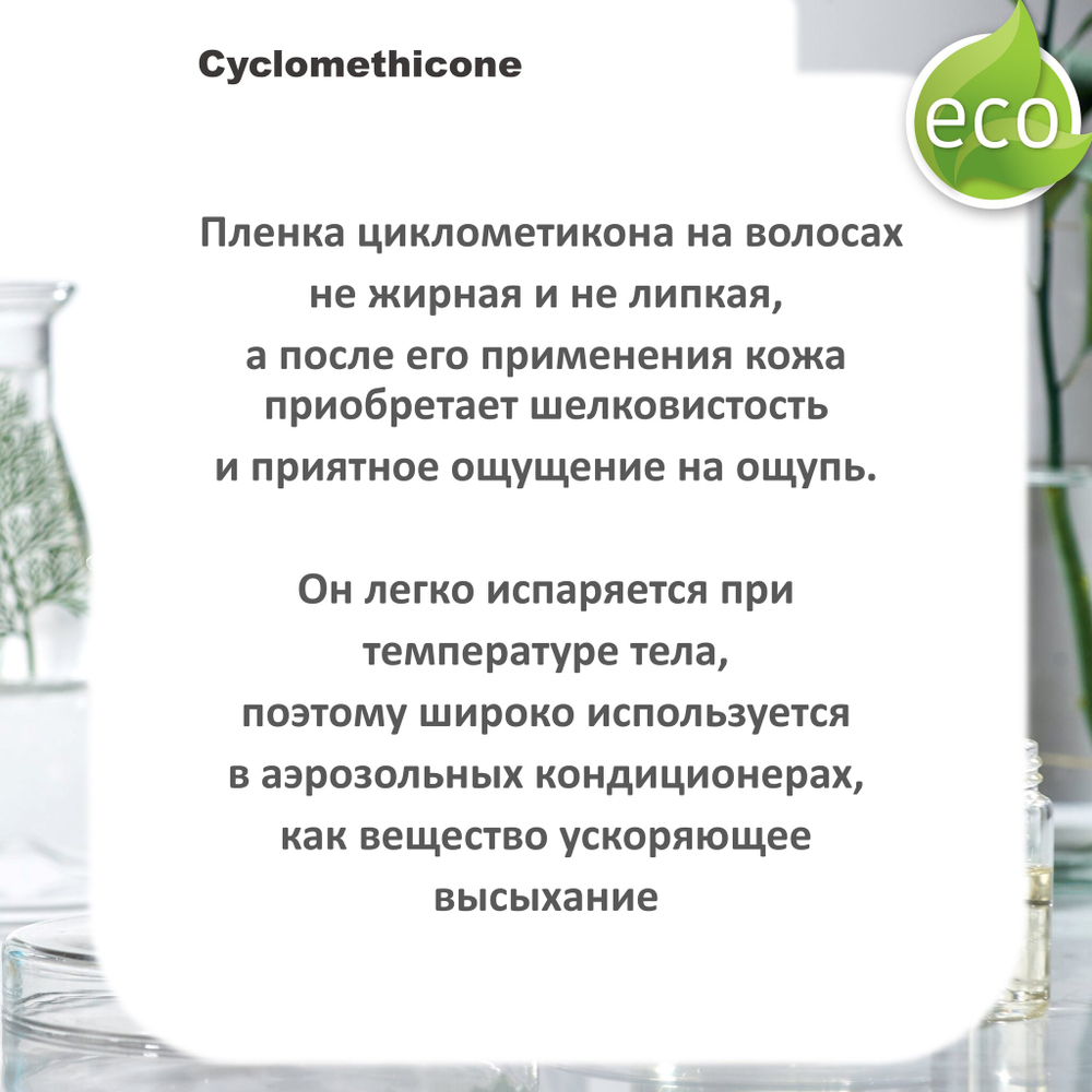 Циклометикон / Cyclomethicone