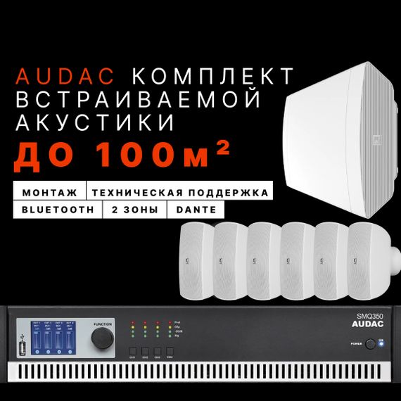 Настенный комплект Audac для ресторана (до 100 м²)