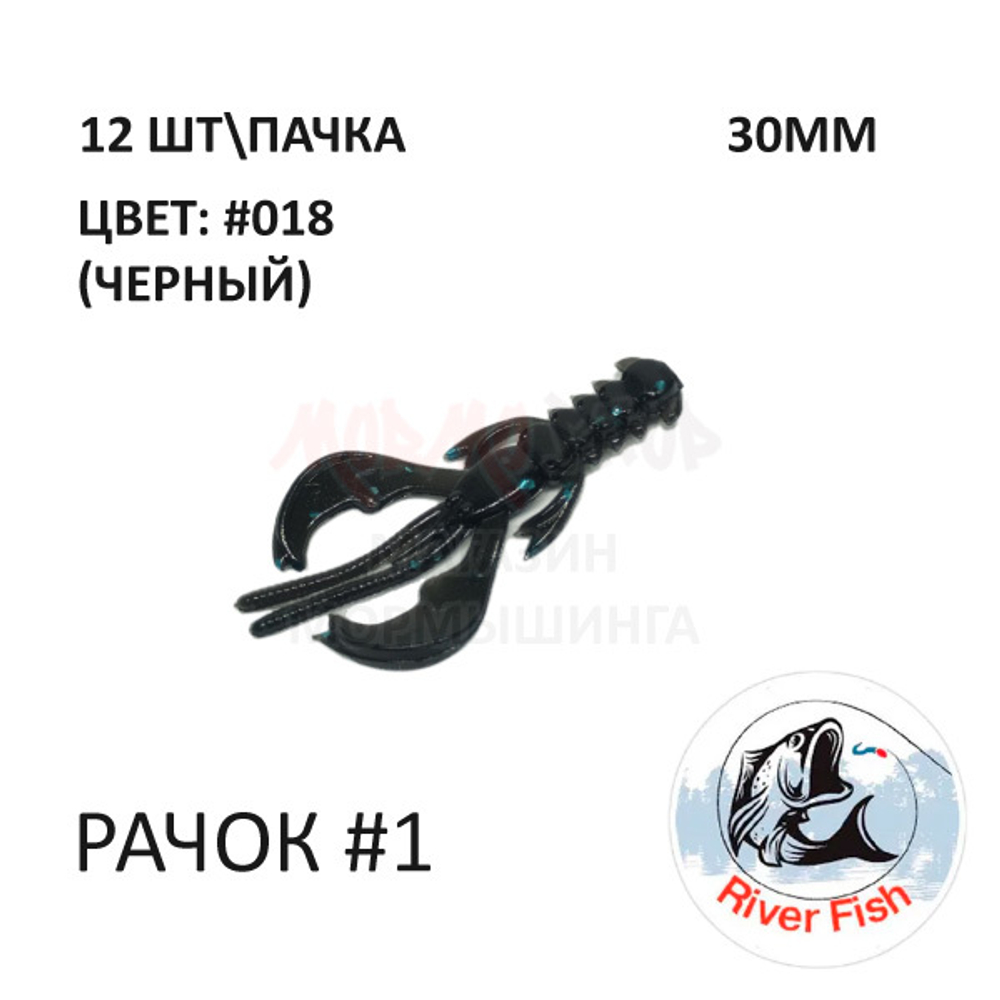 Рачок №1 30 мм (Нимб) - силиконовая приманка от River Fish (12 шт)