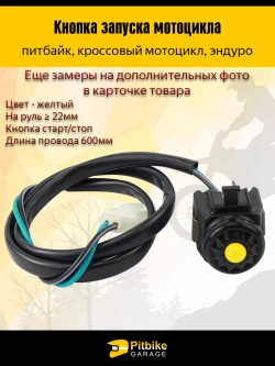 P++ Bt0 Кнопка старт стоп для мотоцикла круглая жёлтая