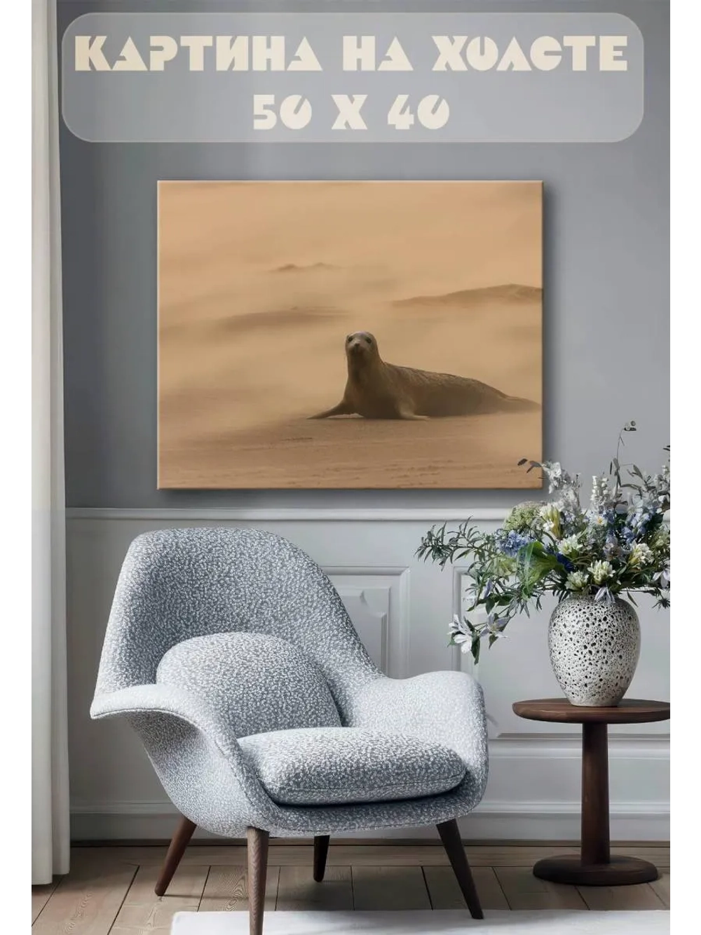 Картина на стену 40 X 50 Тюлень