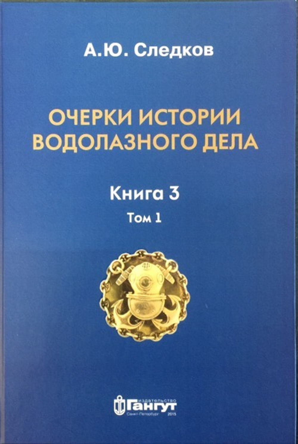 Очерки истории водолазного дела. Книга 3 том 1 (у)