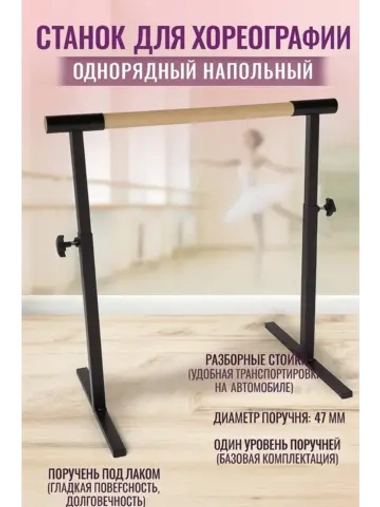 Балетный станок, регулируемый, 1 ряд, БУК-антик, 1 м