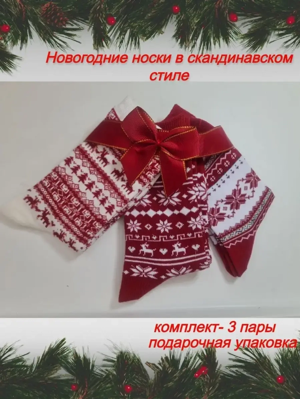 Набор женских ярких носков со скандинавским принтом