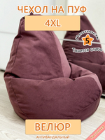 Чехол 4XL для кресла-мешка