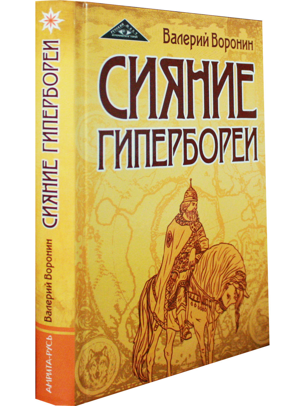 Сияние Гипербореи. Трилогия