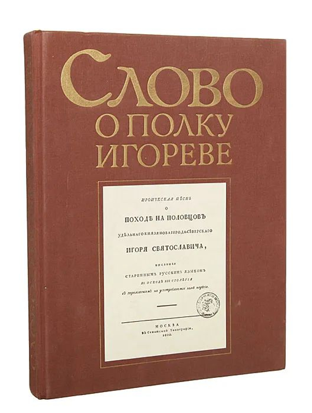Слово о полку Игореве
