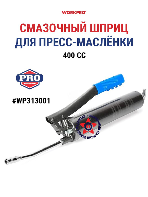 Смазочный шприц для пресс-маслёнки, 400 мм WP313001