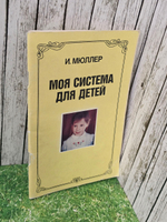 книга " Моя система для детей "