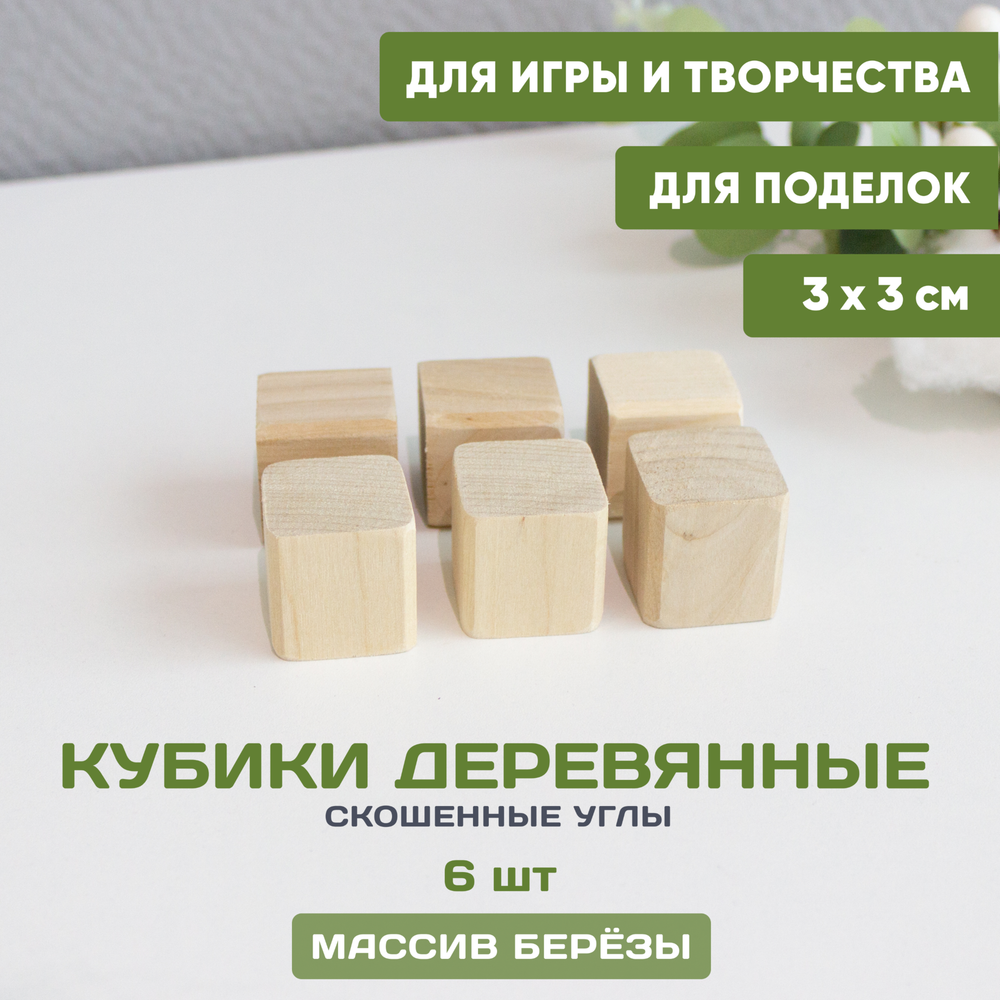 Кубики деревянные 3*3 6 шт со скошенными углами